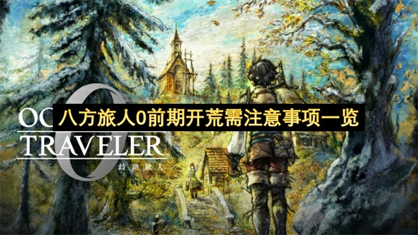 八方旅人0前期开荒需技巧,八方旅人0前期开荒怎么玩,八方旅人0