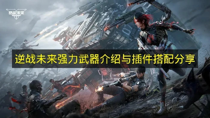 逆战未来强力武器有哪些,逆战未来武器推荐,逆战未来,逆战
