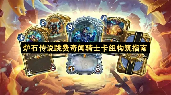炉石传说跳费奇闻骑士卡组怎么玩,炉石传说跳费奇闻骑士卡组BD攻略,炉石传说,炉石传说