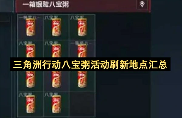 三角洲行动八宝粥活动刷新地点一览,三角洲行动八宝粥活动位置一览,三角洲行动,三角洲行动