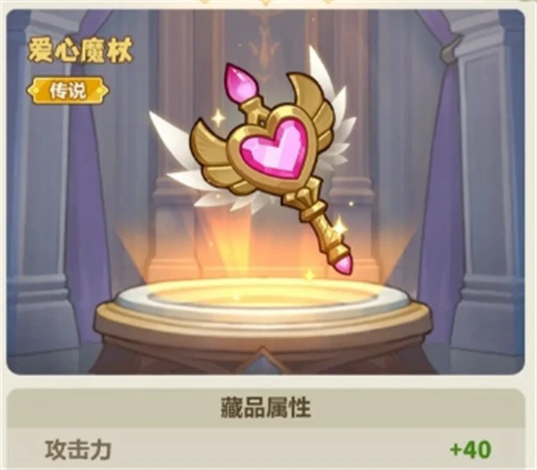 永远的蔚蓝星球爱心魔杖效果是什么,永远的蔚蓝星球爱心魔杖怎么获取,永远的蔚蓝星球