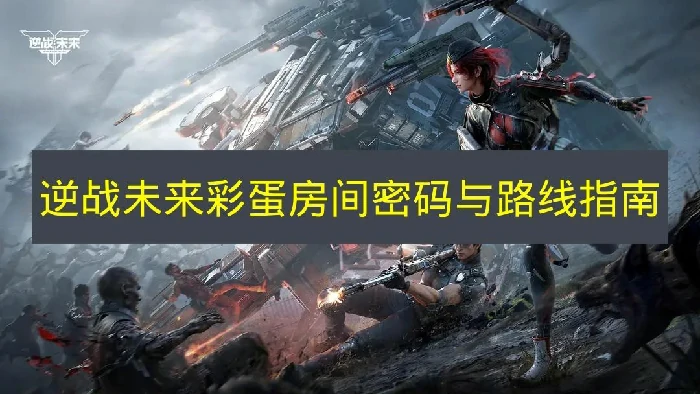 逆战未来彩蛋房间在哪里,逆战未来彩蛋房间密码是什么,逆战未来,逆战