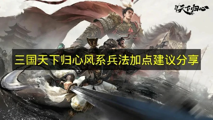 三国天下归心风系兵法怎么加点,三国天下归心风系兵法加点推荐,三国天下归心