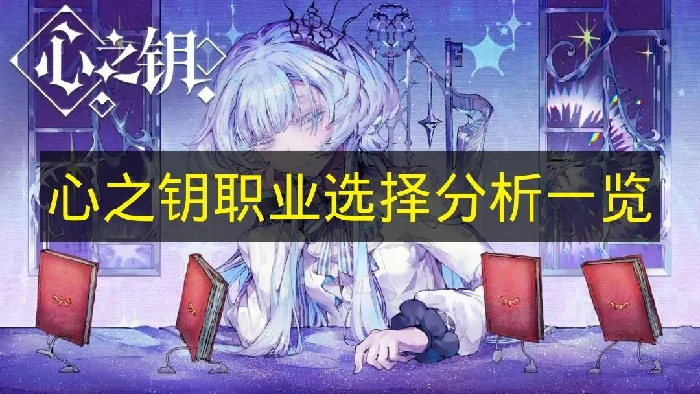 心之钥职业有哪些,心之钥职业介绍,心之钥