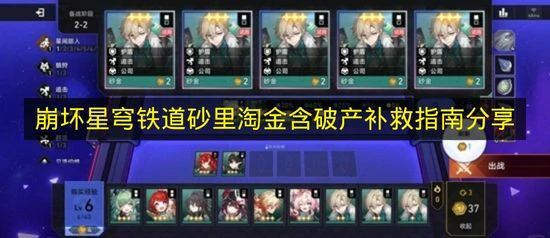 崩铁砂里淘金阵容怎么搭配,崩铁砂里淘金玩法解析,崩铁,星穹铁道