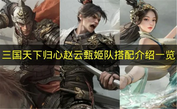 三国天下归心赵云甄姬队怎么搭配,三国天下归心赵云甄姬队搭配推荐,三国天下归心