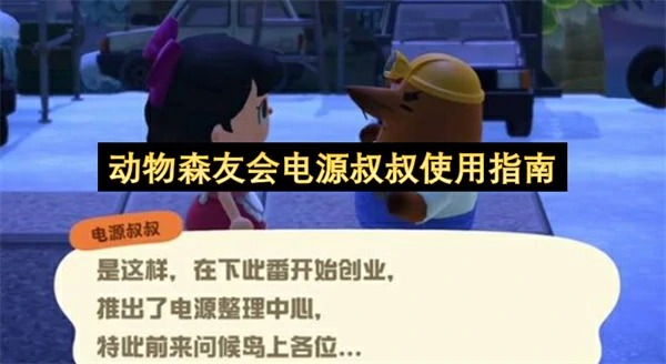 动物森友会电源叔叔功能介绍,动物森友会电源叔叔有什么用,动物森友会