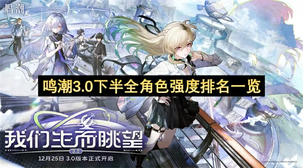 鸣潮3.0下半全角色强度排行榜,鸣潮3.0下半哪个角色最强,鸣潮,鸣潮