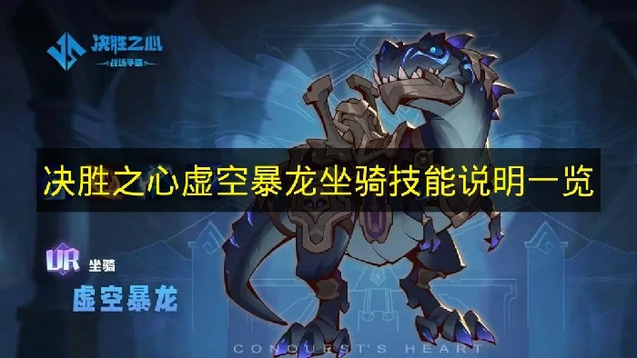 决胜之心虚空暴龙骑技能是什么,决胜之心虚空暴龙坐骑介绍,决胜之心