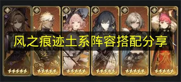 风之痕迹土系阵容怎么搭配,风之痕迹土系阵容玩法搭配,风之痕迹