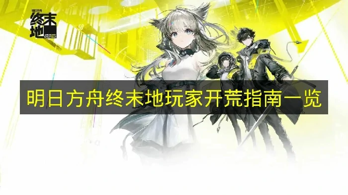 明日方舟终末地前期怎么开荒,明日方舟终末地前开荒指南,明日方舟终末地,明日方舟