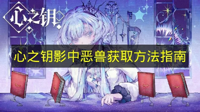 心之钥影中恶兽怎么获取,心之钥影中恶兽,心之钥