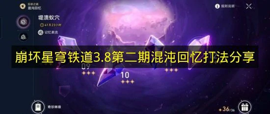 崩铁3.8第二期混沌回忆怎么打,崩铁3.8第二期混沌回忆阵容推荐,崩铁,星穹铁道