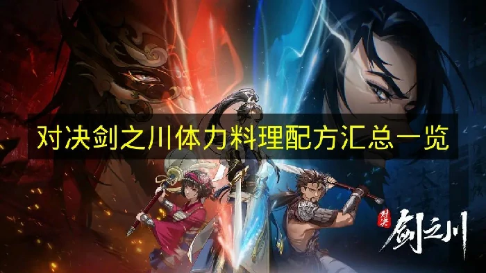 对决剑之川体力料理配方有哪些,对决剑之川体力料理配方大全,对决剑之川