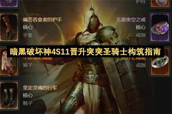 暗黑破坏神4S11晋升突突圣骑士构筑攻略,暗黑破坏神4S11晋升突突圣骑士怎么玩,暗黑破坏神4