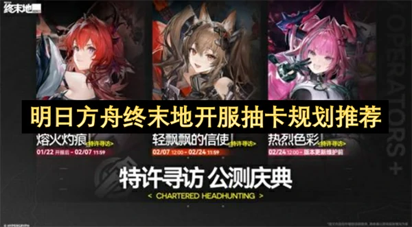 明日方舟终末地开服怎么抽卡,明日方舟终末地开服抽卡攻略,明日方舟终末地,明日方舟