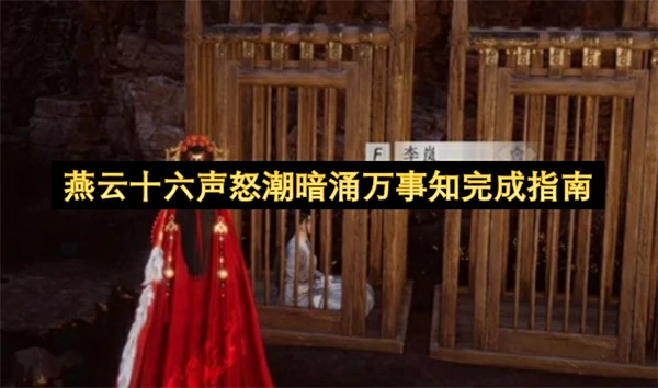 燕云十六声怒潮暗涌万事知怎么做,燕云十六声怒潮暗涌万事知攻略,燕云十六声,燕云十六声