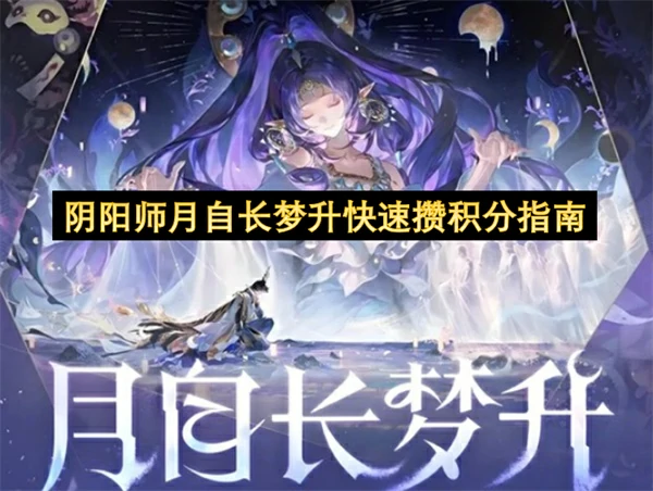 阴阳师月自长梦升快速攒积分攻略,阴阳师月自长梦升怎么玩,阴阳师