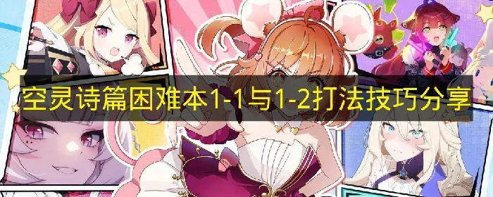 空灵诗篇困难本1-1与1-2怎么打,空灵诗篇困难本1-1与1-2通关攻略,空灵诗篇