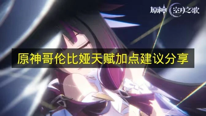 原神哥伦比娅天赋怎么点,原神哥伦比娅天赋加点推荐,原神,原神