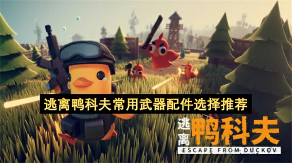 逃离鸭科夫常用武器配件推荐,逃离鸭科夫常用武器配件介绍,逃离鸭科夫