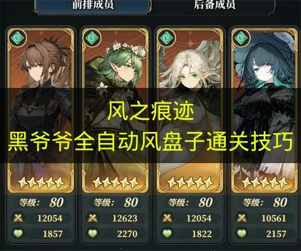 风之痕迹黑爷爷全自动风盘子怎么玩,风之痕迹黑爷爷全自动风盘子搭配,风之痕迹