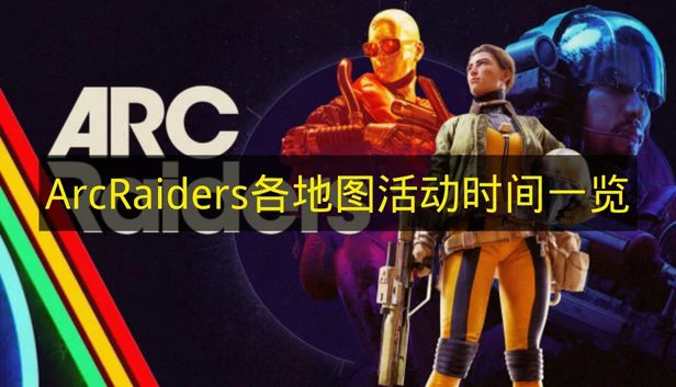 arcraiders寒潮什么时候出,arcraiders地图活动时间表,arcraiders