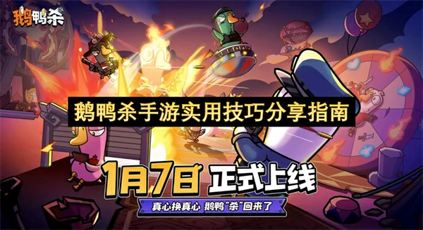鹅鸭杀手游实用技巧推荐,鹅鸭杀手游实用技巧介绍,鹅鸭杀手游