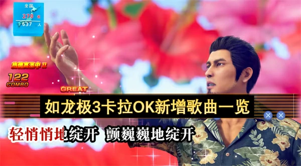 如龙极3卡拉OK新增歌曲介绍,如龙极3