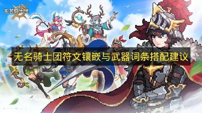 无名骑士团符文怎么搭配,无名骑士团符文武器词条推荐,无名骑士团