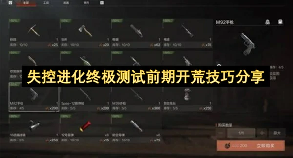 失控进化终极测试前期开荒攻略,失控进化终极测试前期开荒怎么玩,失控进化