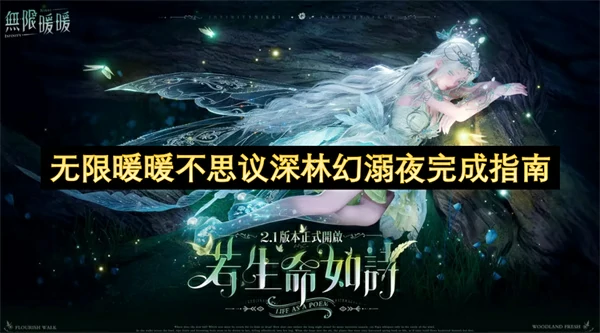 无限暖暖不思议深林幻溺夜怎么做,无限暖暖不思议深林幻溺夜攻略,无限暖暖,无限暖暖