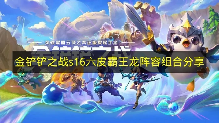 金铲铲之战s16六皮霸王龙阵容怎么搭配,金铲铲之战s16阵容推荐,金铲铲之战,金铲铲之战