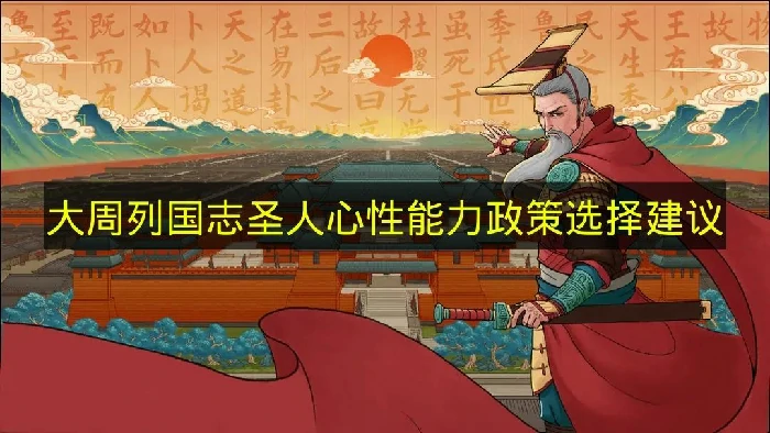大周列国志圣人心性能力政策怎么选,大周列国志圣人心性能力政策推荐,大周列国志