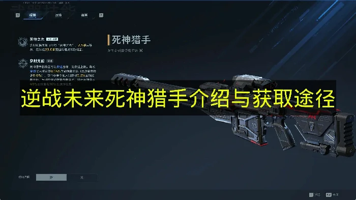 逆战未来死神猎手怎么获取,逆战未来死神猎手武器,逆战未来,逆战