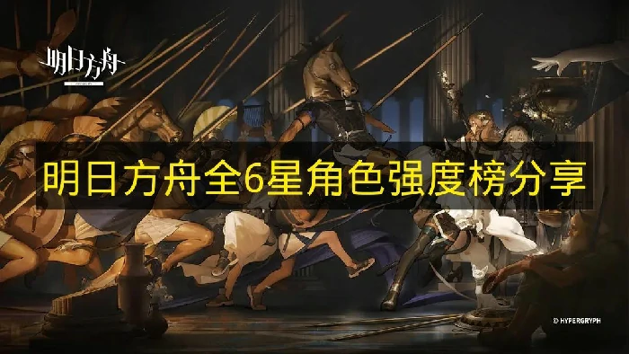 明日方舟6星角色有哪些比较强,明日方舟6星角色推荐,明日方舟,明日方舟