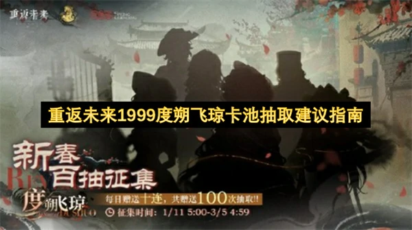 重返未来1999度朔飞琼卡池怎么抽,重返未来1999度朔飞琼卡池抽取攻略,