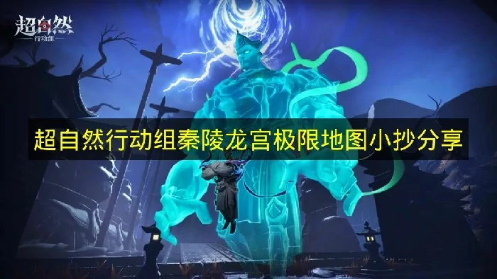 超自然行动组秦陵龙宫地图怎么玩,超自然行动组秦陵龙宫小抄,超自然行动组
