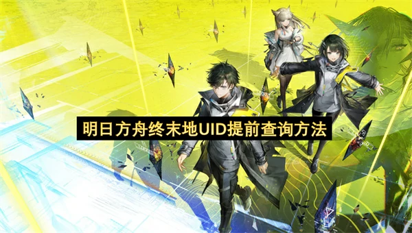明日方舟终末地UID提前查询教程,明日方舟终末地怎么查UID,明日方舟终末地,明日方舟