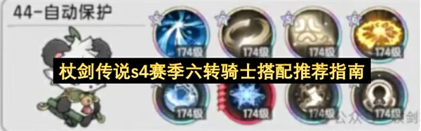 杖剑传说s4赛季六转骑士怎么搭配,杖剑传说s4赛季六转骑士搭配攻略,杖剑传说