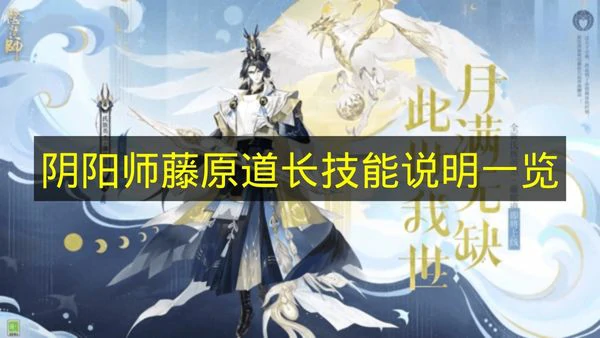 阴阳师藤原道长技能是什么,阴阳师藤原道长技能介绍,阴阳师