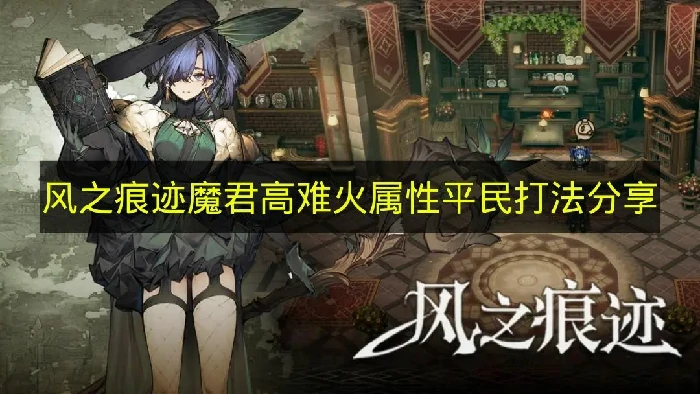 风之痕迹魔君高难怎么打,风之痕迹魔君高难平民阵容搭配建议,风之痕迹