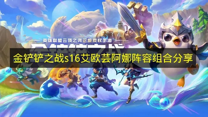 金铲铲之战s16艾欧芸阿娜阵容怎么搭配,金铲铲之战s16阵容推荐,金铲铲之战,金铲铲之战