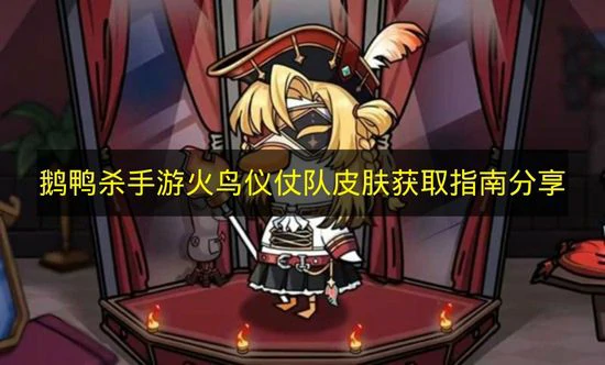 鹅鸭杀手游火鸟仪仗队皮肤怎么获取,鹅鸭杀手游火鸟仪仗队皮肤获取渠道一览