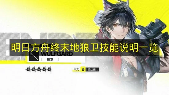 明日方舟终末地狼卫技能是什么,明日方舟终末地狼卫技能介绍,明日方舟终末地,明日方舟