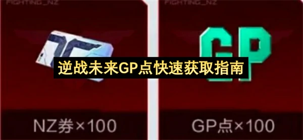 逆战未来GP点快速获取攻略,逆战未来GP点怎么刷,逆战未来,逆战