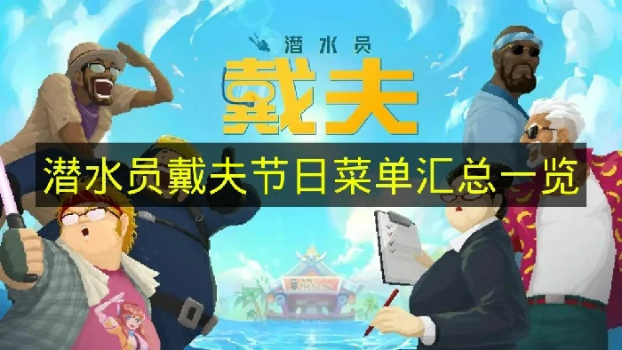 潜水员戴夫节日菜单有哪些,潜水员戴夫节日菜单大全,潜水员戴夫