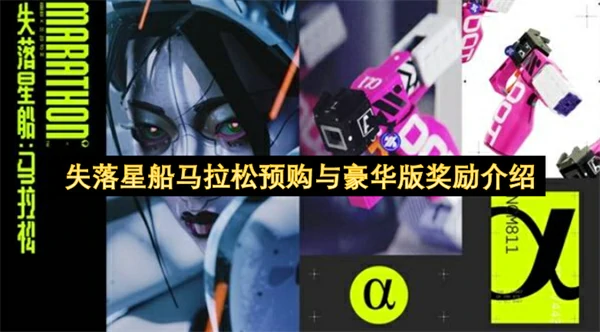 失落星船马拉松预购奖励是什么,失落星船马拉松豪华版奖励一览,失落星船马拉松