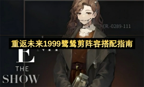 重返未来1999鹭鸶剪阵容搭配推荐,重返未来1999鹭鸶剪阵容怎么搭配,重返未来1999