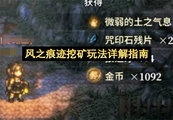 风之痕迹挖矿玩法介绍,风之痕迹怎么挖矿,风之痕迹